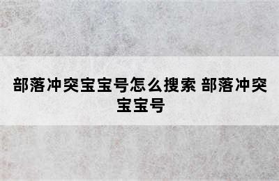 部落冲突宝宝号怎么搜索 部落冲突宝宝号